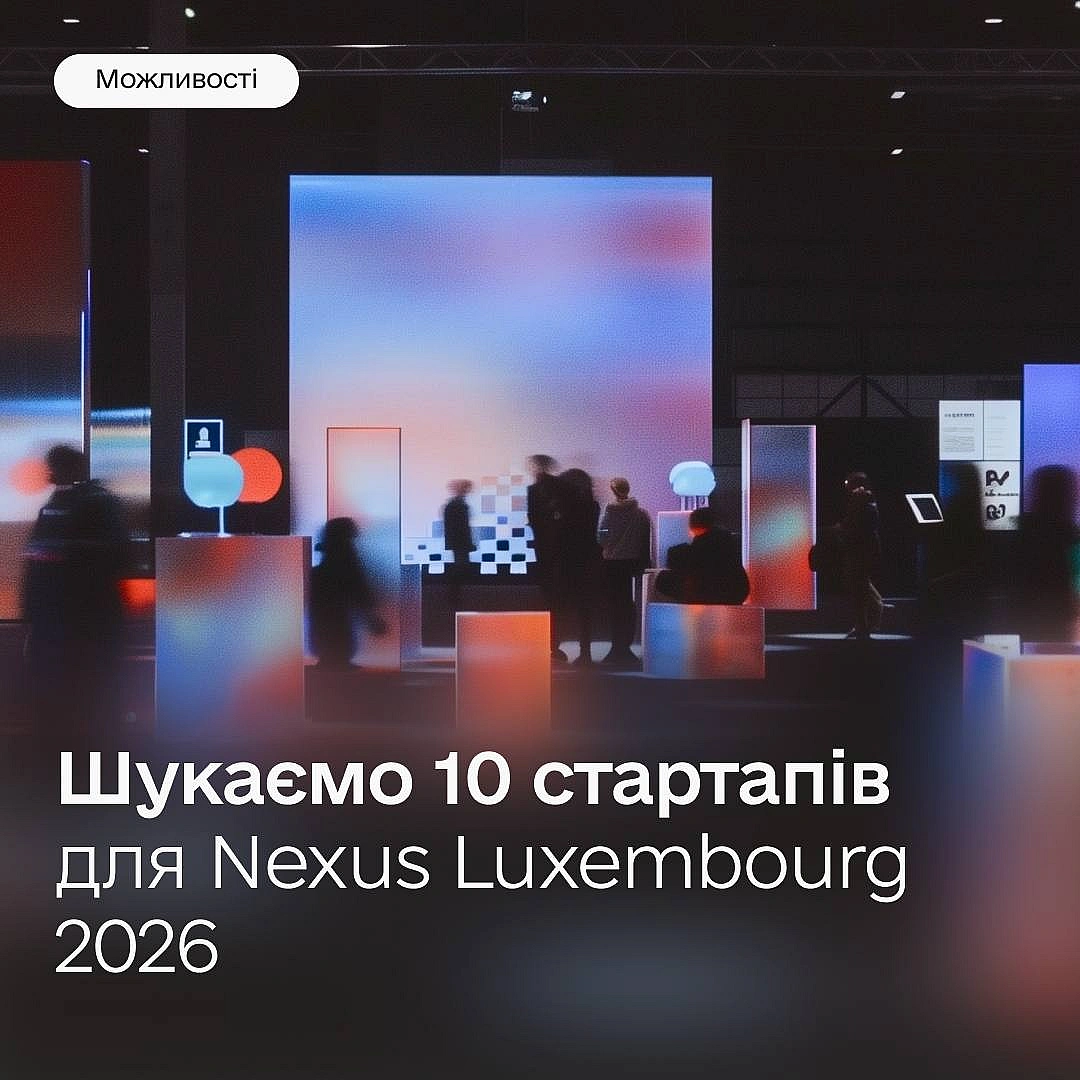 Підкорюйте світ українськими інноваціями — шукаємо 10 стартапів для участі в Nexus Luxembourg 2026 🇱🇺 У Люксембурзі 10–11 черв... - Мінцифра на we.ua