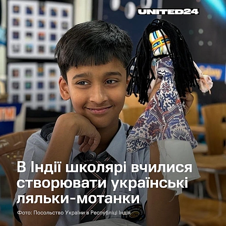 Індійські школярі навчалися створювати мотанку, а також дізналися про її значення як символу захисту, турботи та сімейного добро... - UNITED24 на we.ua