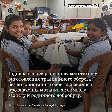 Індійські школярі навчалися створювати мотанку, а також дізналися про її значення як символу захисту, турботи та сімейного добро... - UNITED24 на we.ua