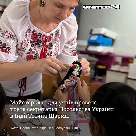 Індійські школярі навчалися створювати мотанку, а також дізналися про її значення як символу захисту, турботи та сімейного добро... - UNITED24 на we.ua