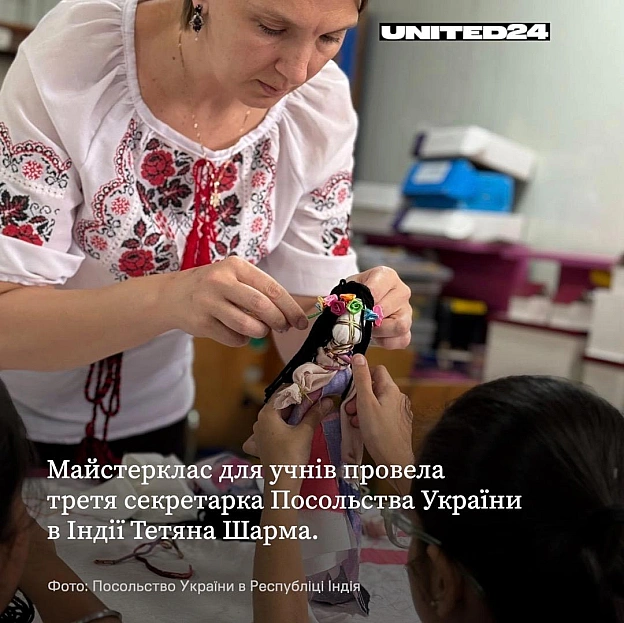 Індійські школярі навчалися створювати мотанку, а також дізналися про її значення як символу захисту, турботи та сімейного добро... - UNITED24 на we.ua