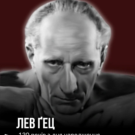 ЗБЕРІГАЧ КУЛЬТУРИ ЛЕМКІВ ТА ГОЛОВНИЙ УКРАЇНСЬКИЙ ХУДОЖНИК ПЕРШОЇ СВІТОВОЇ: 130 РОКІВ З ДНЯ НАРОДЖЕННЯ ЛЕВА ҐЕЦАЦього дня минає... - Український інститут національної пам'яті на we.ua