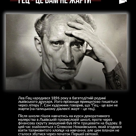 ЗБЕРІГАЧ КУЛЬТУРИ ЛЕМКІВ ТА ГОЛОВНИЙ УКРАЇНСЬКИЙ ХУДОЖНИК ПЕРШОЇ СВІТОВОЇ: 130 РОКІВ З ДНЯ НАРОДЖЕННЯ ЛЕВА ҐЕЦАЦього дня минає... - Український інститут національної пам'яті на we.ua