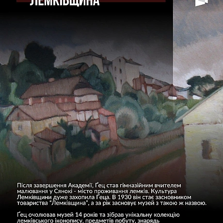ЗБЕРІГАЧ КУЛЬТУРИ ЛЕМКІВ ТА ГОЛОВНИЙ УКРАЇНСЬКИЙ ХУДОЖНИК ПЕРШОЇ СВІТОВОЇ: 130 РОКІВ З ДНЯ НАРОДЖЕННЯ ЛЕВА ҐЕЦАЦього дня минає... - Український інститут національної пам'яті на we.ua