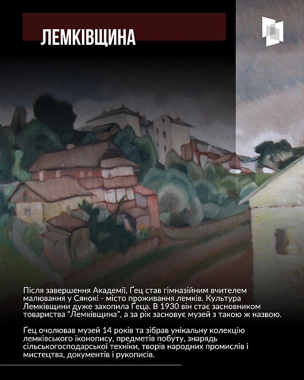 ЗБЕРІГАЧ КУЛЬТУРИ ЛЕМКІВ ТА ГОЛОВНИЙ УКРАЇНСЬКИЙ ХУДОЖНИК ПЕРШОЇ СВІТОВОЇ: 130 РОКІВ З ДНЯ НАРОДЖЕННЯ ЛЕВА ҐЕЦАЦього дня минає... - Український інститут національної пам'яті на we.ua