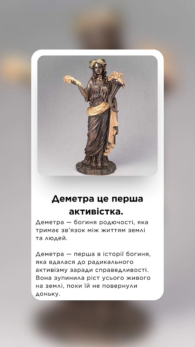 Міф про Деметру — це перший в історії радикальний страйк, де богиня відмовилася підтримувати звичний хід речей, поки не було від... - 🚀 Веганка: наука та інновації on we.ua