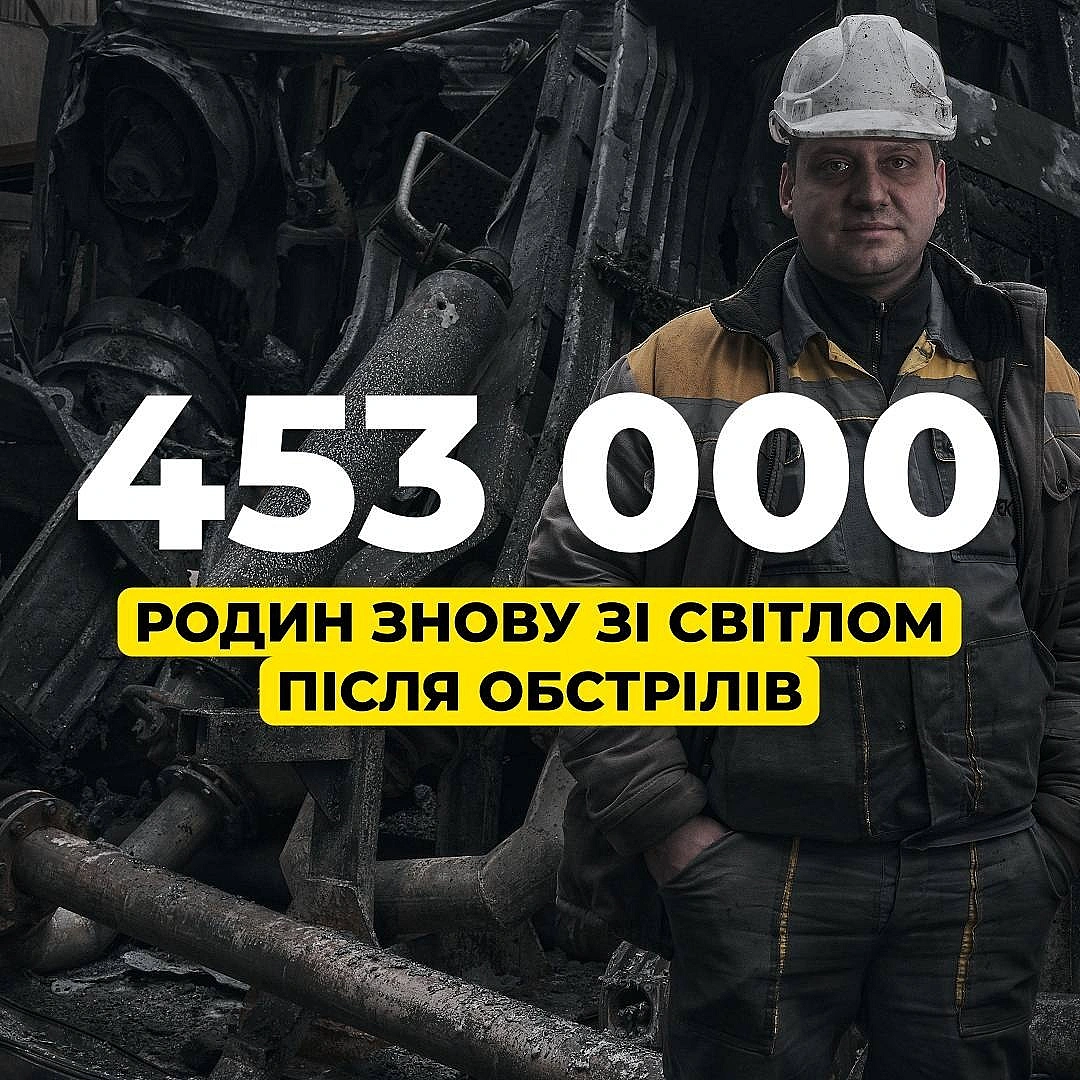 💡ДТЕК повертає світло: 453 тис. родин знову з електрикою після обстрілів рфМинулого тижня нашим енергетикам вдалося заживити 4... - ДТЕК на we.ua