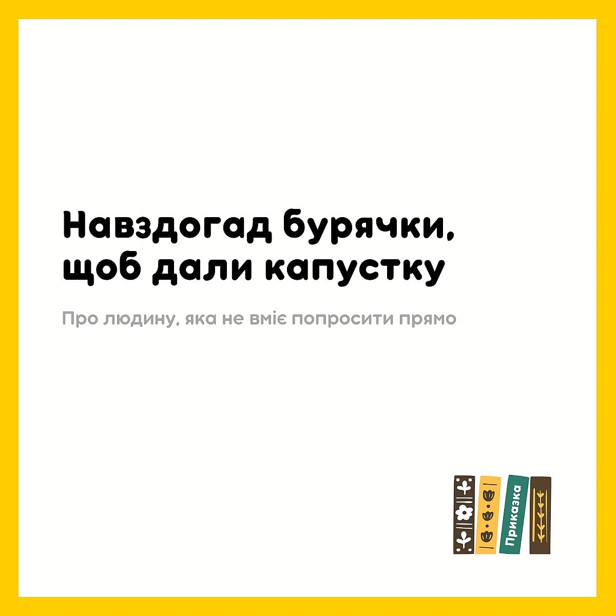 Хто з такими людьми має справу? Скажіть, складно? - Давай займемось текстом на we.ua