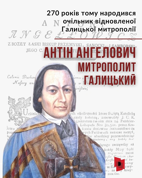 1756 року 14 квітня на Львівщині народився Антін (Антоній) Ангелович, греко-католицький священник, митрополит Галицький, архієпи... - Український інститут національної пам'яті на we.ua
