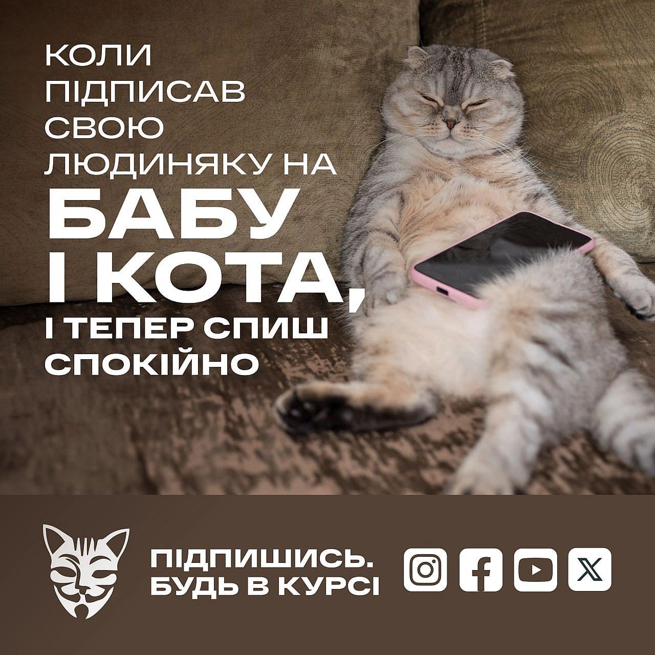Друзі, нагадуємо, що у нас є безліч каналів, на які варто підписатись, аби точно не пропустити нічого важливого. Підпишись сам і... - Баба і Кіт на we.ua