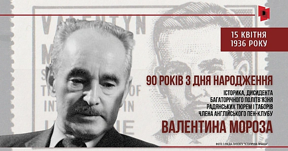 ЙОГО ЗВІЛЬНЕННЯ ВИМАГАВ ВІЛЬНИЙ СВІТ15 квітня 1936 року народився Валентин Мороз - відомий історик, дисидент, багаторічний пол... - Український інститут національної пам'яті на we.ua