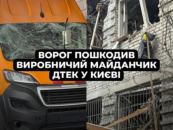‼️Після масованої атаки у Києві пошкоджено виробничий майданчик ДТЕКЗокрема постраждав наш колега. Йому вже надали всю необхід... - ДТЕК on we.ua