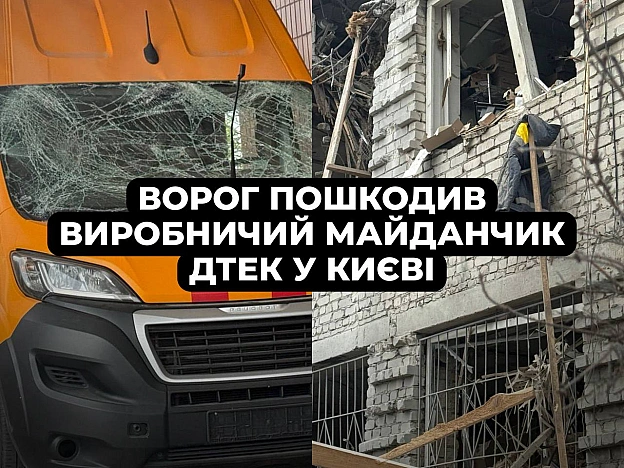 ‼️Після масованої атаки у Києві пошкоджено виробничий майданчик ДТЕКЗокрема постраждав наш колега. Йому вже надали всю необхід... - ДТЕК на we.ua