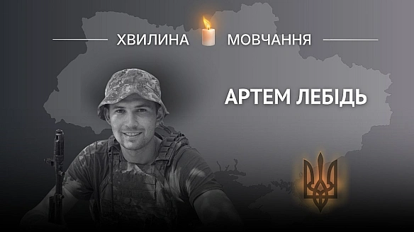 Пам’яті командира розрахунку Артема ЛебедяЗагинув, до останнього виконуючи бойове завдання та рятуючи побратимів.Артем Лебід... - Український інститут національної пам'яті на we.ua