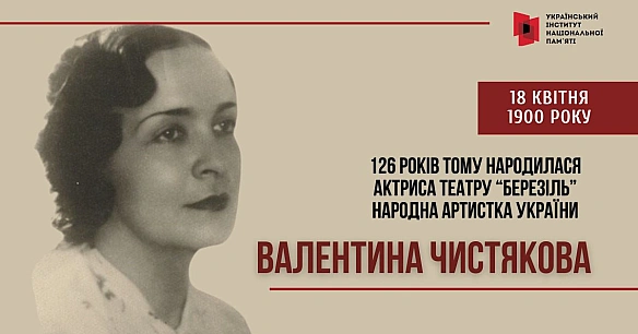 18 КВІТНЯ 1900 РОКУ НАРОДИЛАСЯ АКТРИСА ТЕАТРУ “БЕРЕЗІЛЬ”, НАРОДНА АРТИСТКА УКРАЇНИ, ПЕДАГОГ, ДРУЖИНА І МУЗА ЛЕСЯ КУРБАСА ВАЛЕНТИ... - Український інститут національної пам'яті on we.ua
