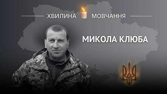 Пам’яті гранатометника Миколи КлюбиБоєць мав позивний мав «Староста», бо до повномасштабного вторгнення РФ в Україну був старо... - Український інститут національної пам'яті на we.ua