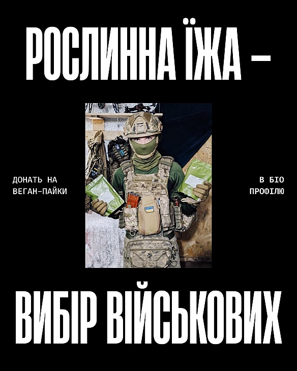 Рослинна їжа — це вибір. І військові роблять його щодня на фронті.Щотижня ми відправляємо веган-пайки тим, для кого стандартне... - Кожна тварина on we.ua