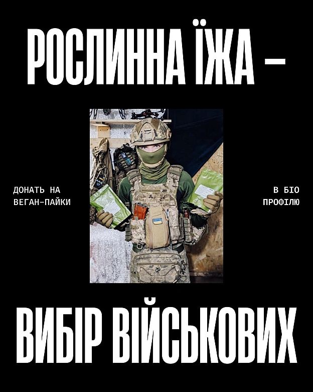 Рослинна їжа — це вибір. І військові роблять його щодня на фронті.Щотижня ми відправляємо веган-пайки тим, для кого стандартне... - Кожна тварина на we.ua