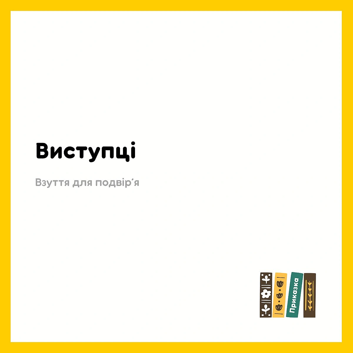 Одне з моїх найулюбленіших слів - Давай займемось текстом на we.ua