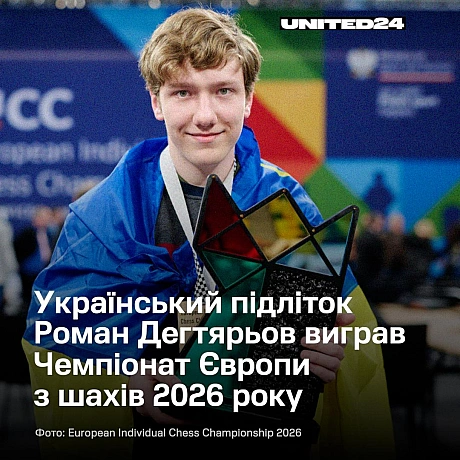 Підліток із Харкова — Роман Дегтярьов — став чемпіоном Європи з шахів! Його перемогу назвали «найбільш вражаючим результатом за ... - на we.ua