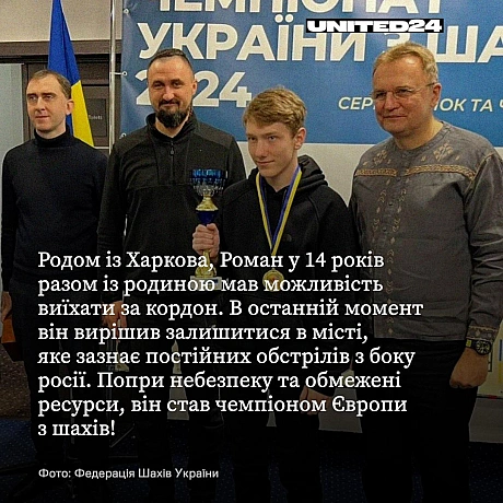 Підліток із Харкова — Роман Дегтярьов — став чемпіоном Європи з шахів! Його перемогу назвали «найбільш вражаючим результатом за ... - на we.ua