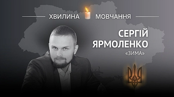 Пам’яті молодшого лейтенанта Сергія Ярмоленка (позивний «Зима»)Доклав чимало зусиль для якісного розвитку кримінальної юстиції... - Український інститут національної пам'яті на we.ua