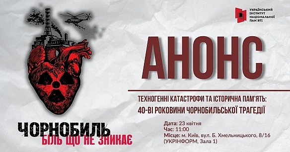 ТЕХНОГЕННІ КАТАСТРОФИ ТА ІСТОРИЧНА ПАМ’ЯТЬ:40-ВІ РОКОВИНИ ЧОРНОБИЛЬСЬКОЇ ТРАГЕДІЇЗапрошуємо всіх охочих долучитися до обговор... - Український інститут національної пам'яті на we.ua