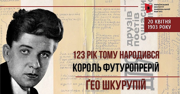 КОРОЛЬ ФУТУРОПРЕРІЙ: 123 РОКИ З ДНЯ НАРОДЖЕННЯ ҐЕО ШКУРУПІЯСьогодні минає 123 роки з дня народження відомого українського поет... - Український інститут національної пам'яті на we.ua