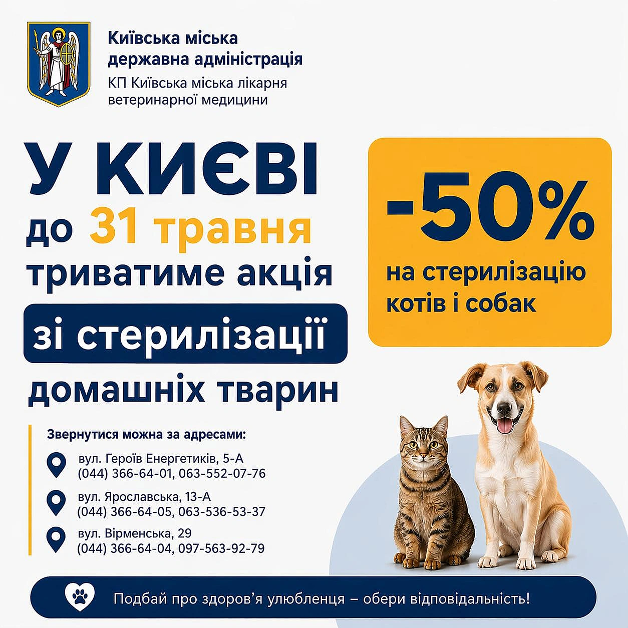 🐕‍🦺🐈У Києві до 31 травня можна стерилізувати домашню тварину зі знижкою 50%Акція триває у ветклініках КП 
