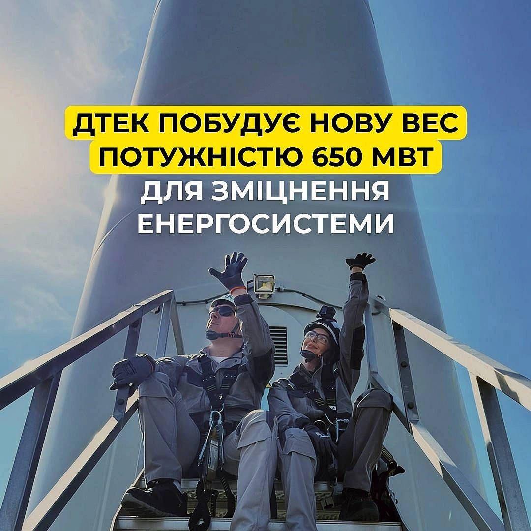 🇺🇦🇺🇦🇺🇦 Для зміцнення енергосистеми України ДТЕК побудує вітрову електростанцію потужністю 650 МВт і вартістю 1,2 млрд євроЦе б... - ДТЕК on we.ua