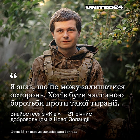 Світ має об’єднатися, щоб надати Україні всю необхідну підтримку для витіснення загарбників.«Ківі» було лише 20 років, коли ві... - UNITED24 на we.ua