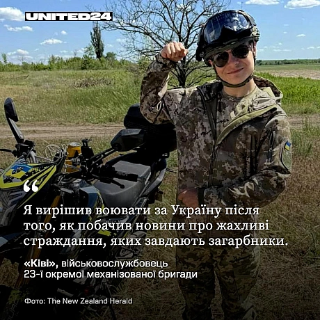 Світ має об’єднатися, щоб надати Україні всю необхідну підтримку для витіснення загарбників.«Ківі» було лише 20 років, коли ві... - UNITED24 на we.ua