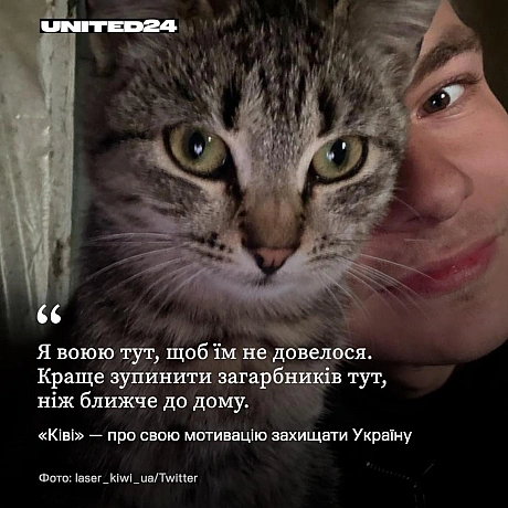 Світ має об’єднатися, щоб надати Україні всю необхідну підтримку для витіснення загарбників.«Ківі» було лише 20 років, коли ві... - UNITED24 на we.ua