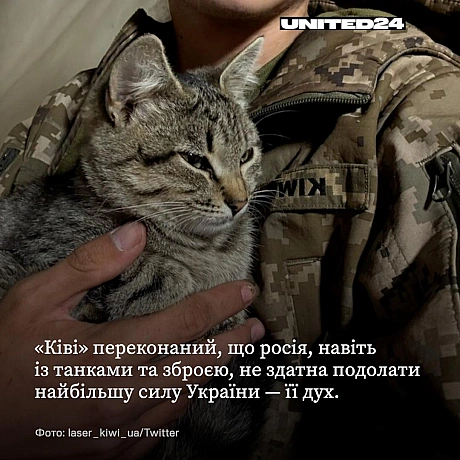 Світ має об’єднатися, щоб надати Україні всю необхідну підтримку для витіснення загарбників.«Ківі» було лише 20 років, коли ві... - UNITED24 на we.ua