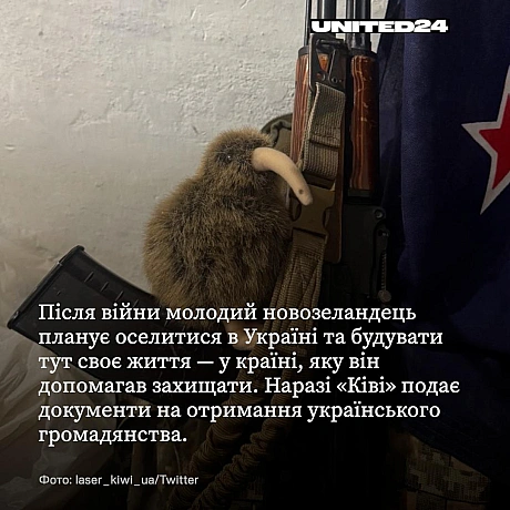 Світ має об’єднатися, щоб надати Україні всю необхідну підтримку для витіснення загарбників.«Ківі» було лише 20 років, коли ві... - UNITED24 на we.ua