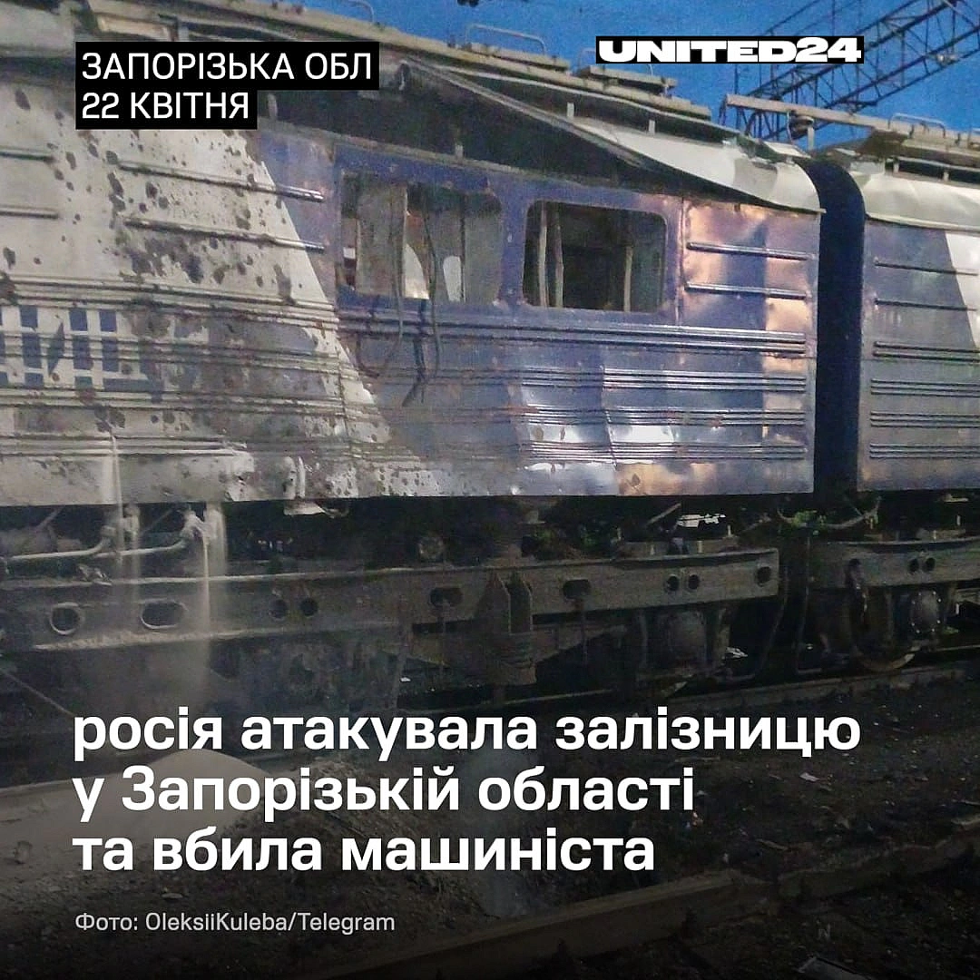 російський дрон влучив між коліями біля вантажного локомотива. Машиніст загинув на місці, його колега дістав поранення. В Укрз... - UNITED24 на we.ua