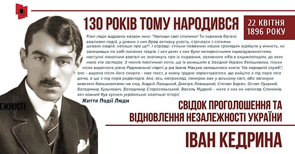 СВІДОК ПРОГОЛОШЕННЯ ТА ВІДНОВЛЕННЯ НЕЗАЛЕЖНОСТІ УКРАЇНИ: 130 РОКІВ З ДНЯ НАРОДЖЕННЯ ІВАНА КЕДРИНАЦього дня минає 130 років з д... - Український інститут національної пам'яті на we.ua