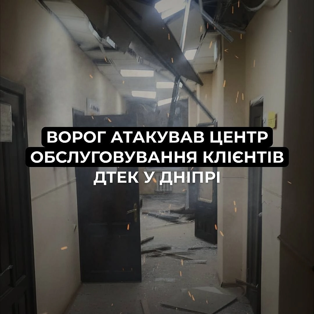 ‼️Дніпро: ворог пошкодив центр обслуговування клієнтів ДТЕКВночі ворог знову атакував Дніпро дронами. Під ударом опинився один... - ДТЕК on we.ua