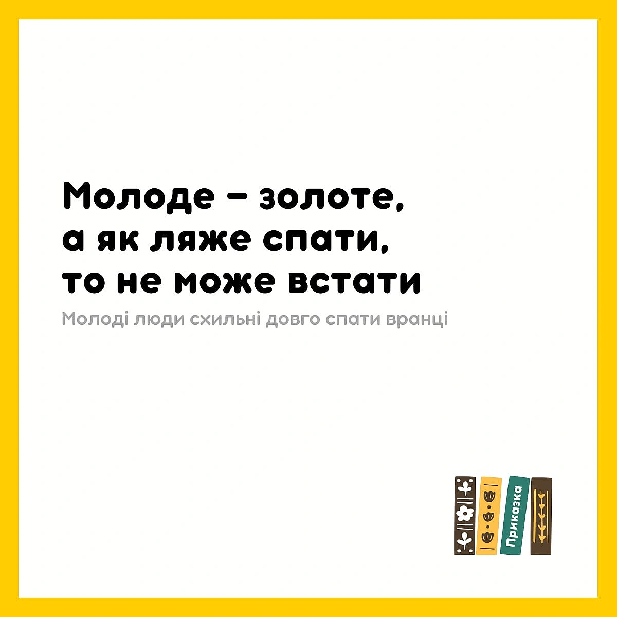 Що воно таке? Потім якось минається - Давай займемось текстом на we.ua