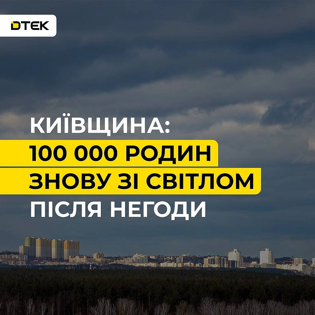 💡Київщина: понад 100 тисяч родин знову зі світлом після негодиВчора сильний вітер спричинив падіння дерев на лінії електропере... - ДТЕК on we.ua