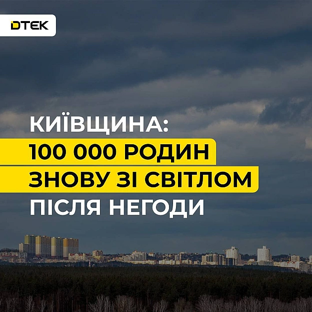💡Київщина: понад 100 тисяч родин знову зі світлом після негодиВчора сильний вітер спричинив падіння дерев на лінії електропере... - ДТЕК на we.ua