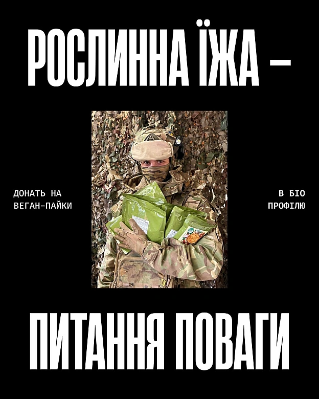 Рослинна їжа — це питання поваги. До вибору тих, хто захищає країну.Серед військових є ті, для кого стандартне харчування не п... - Кожна тварина на we.ua