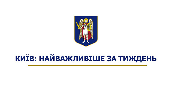 Київ: найважливіше за тиждень 🔵🟡📢Безпека: протягом цього тижня у столиці пролунали 6 повітряних тривог. Разом їх тривалість ск... - КМДА – офіційний канал on we.ua