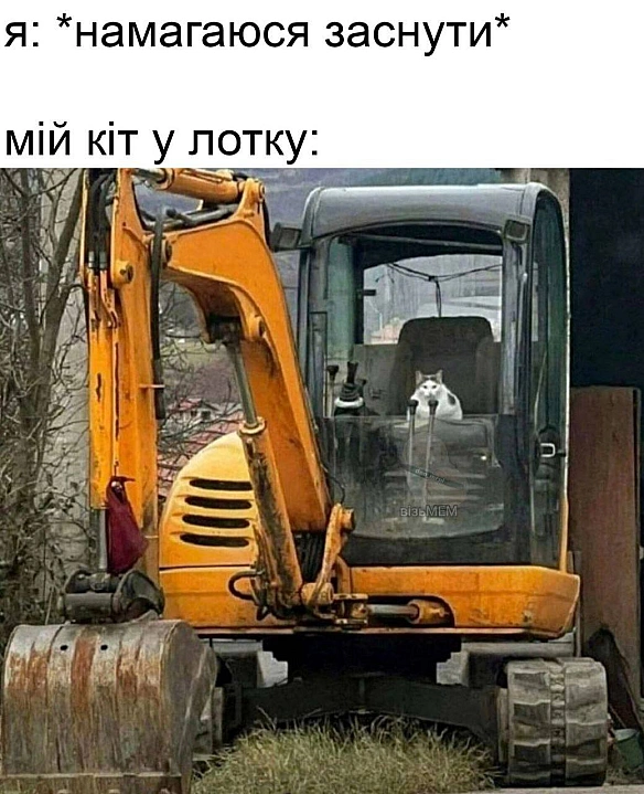 Добраніч!#хзчиймем@memargam - на we.ua