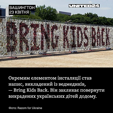 У Вашингтоні представили масштабну інсталяцію, присвячену українським дітям, яких росія незаконно вивезла під час повномасштабно... - на we.ua