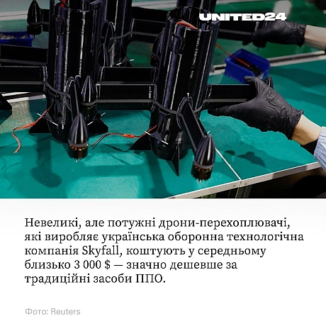 Відносно невеликі й недорогі дрони-перехоплювачі з дещо кумедною назвою вже довели свою ефективність у небі: лише цього року вон... - UNITED24 на we.ua