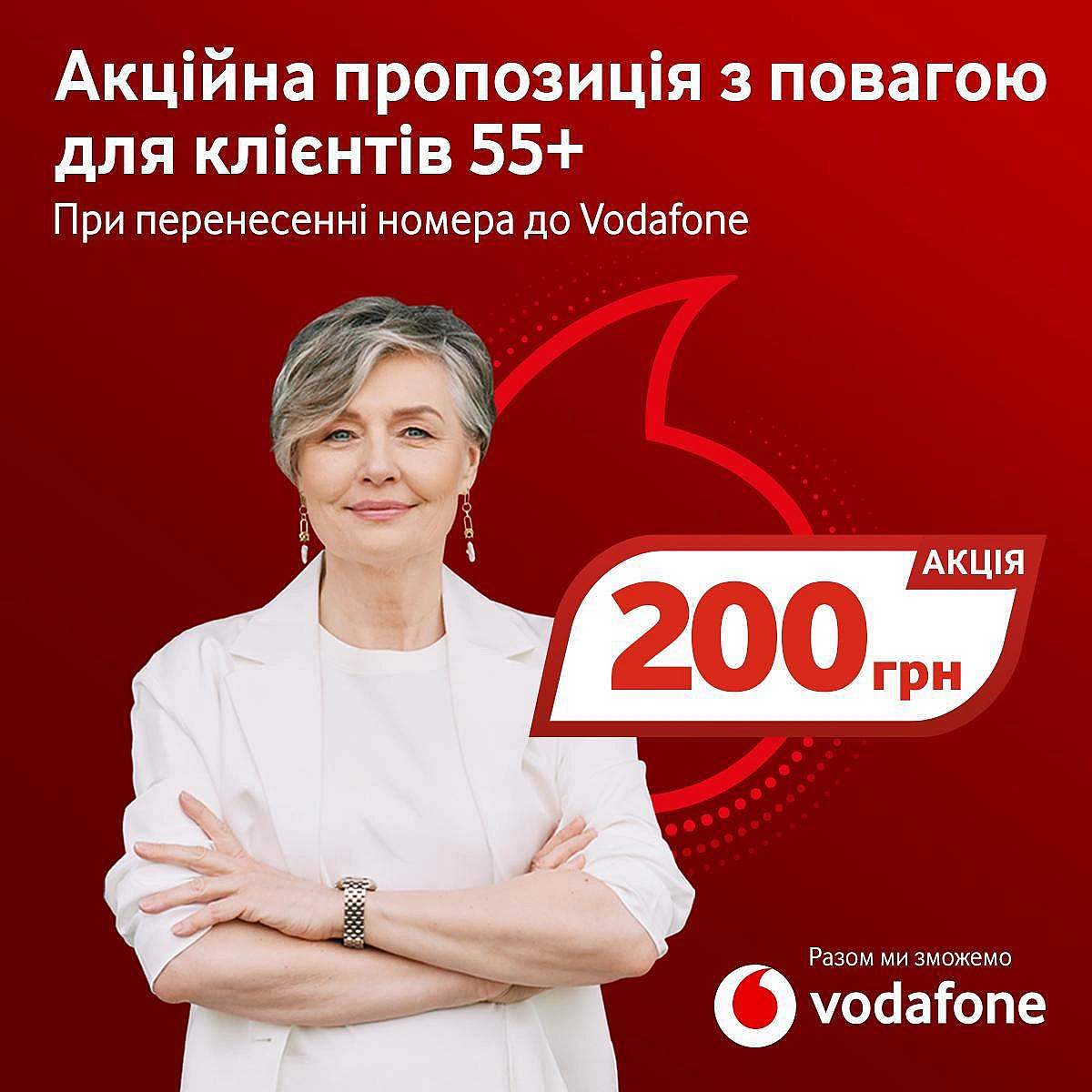 За вашим номером – ціле життя. Роки важливих розмов і зв\'язків.Продовжуйте цю історію з Vodafone.Щоб скористатися пропозиціє... - на we.ua