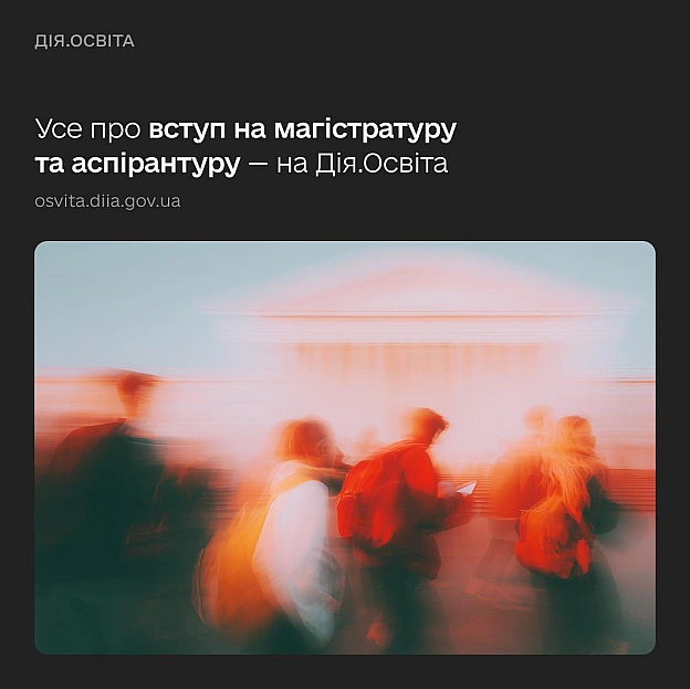 🎓 Вступ без стресу: дізнавайтеся все про подання на магістратуру та аспірантуру на Дія.Освіта Вступаєте на магістратуру чи асп... - Мінцифра на we.ua