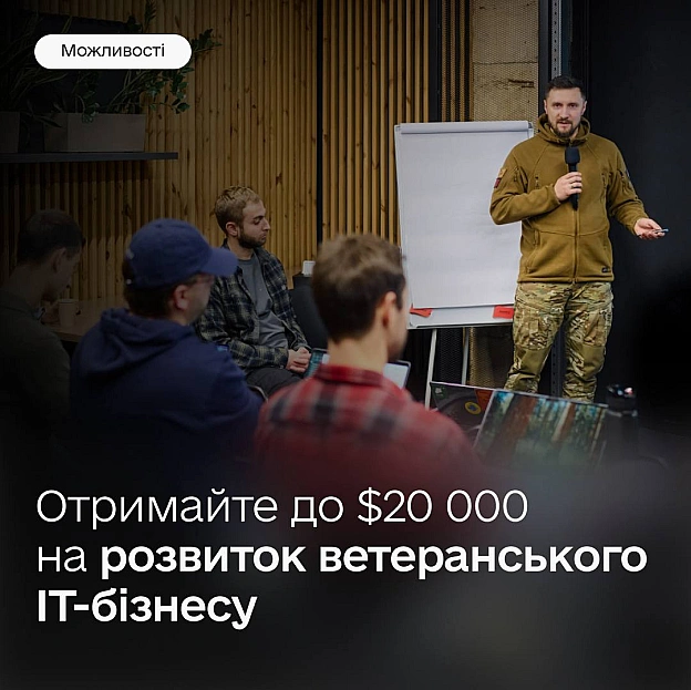 💸 До $20 000 на запуск або розвиток ветеранського IT-бізнесу — стартував новий набір на Veteran Venture ProgramПідтримуємо вет... - Мінцифра на we.ua