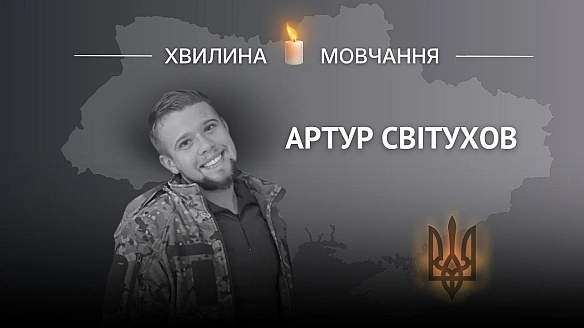 Пам'яті молодшого сержанта Артура Світухова (позивний «Святий»)Мріяв знімати фільми, але віддав життя за нашу перемогу.Артур... - Український інститут національної пам'яті на we.ua